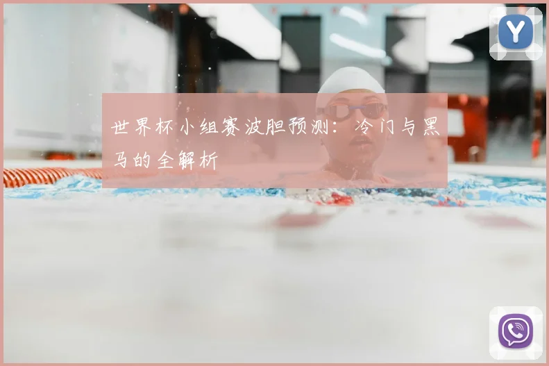世界杯小组赛波胆预测：冷门与黑马的全解析