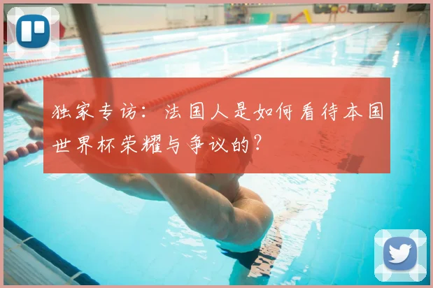 独家专访:法国人是如何看待本国世界杯荣耀与争议的?