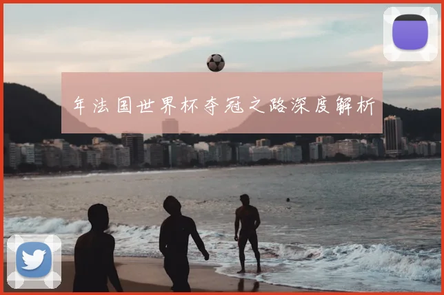 年法国世界杯夺冠之路深度解析